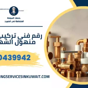 رقم فني تركيب غطاء منهول صباح السالم