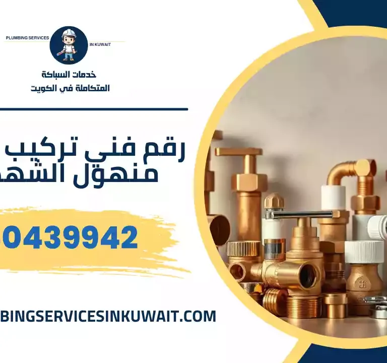 رقم فني تركيب غطاء منهول صباح السالم