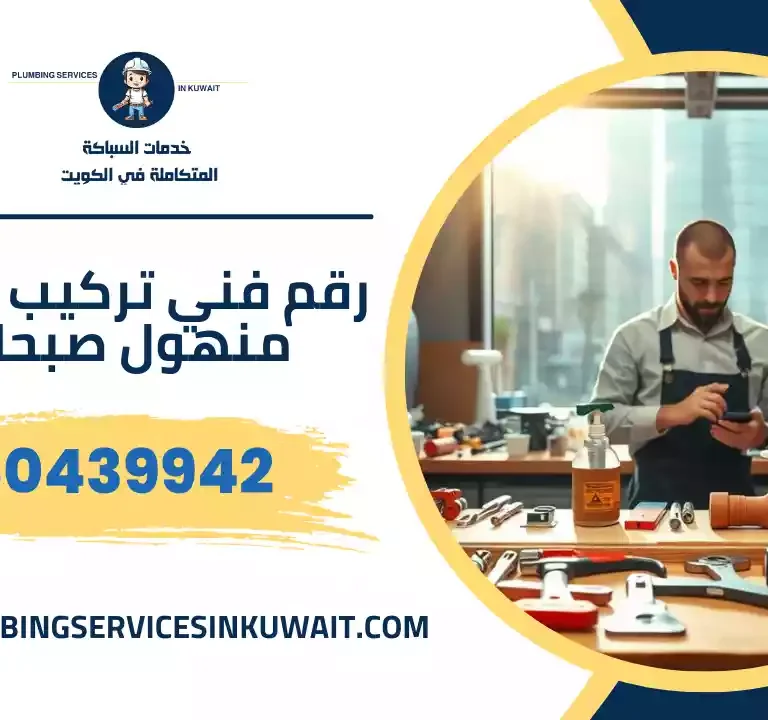 رقم فني تركيب غطاء منهول صبحان