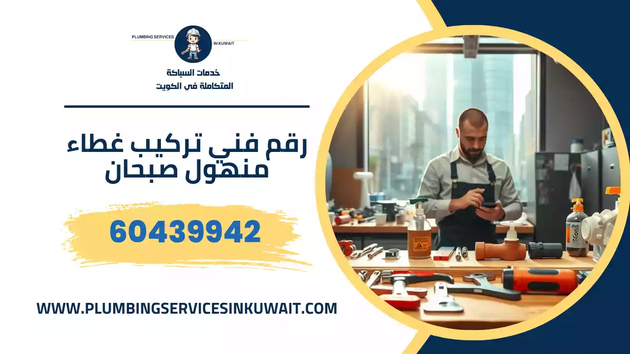 رقم فني تركيب غطاء منهول صبحان