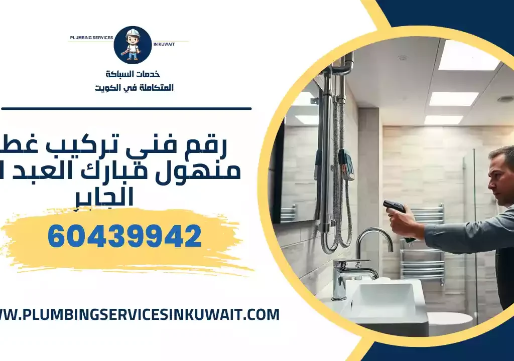 فني صحي جابر العلي من شركة سينسبري يُصلح تسرب مياه في فيلا