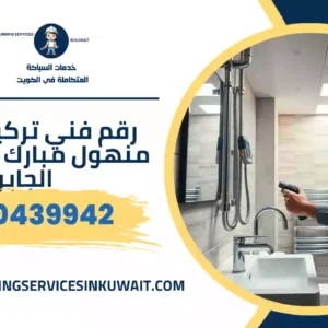 رقم فني تركيب غطاء منهول مبارك العبد الله الجابر