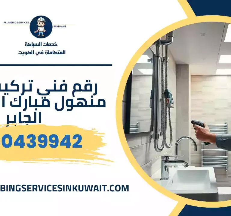 رقم فني تركيب غطاء منهول مبارك العبد الله الجابر