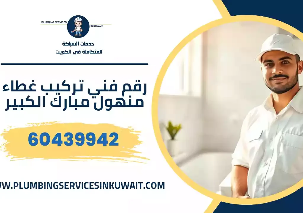 رقم فني تركيب غطاء منهول مبارك الكبير