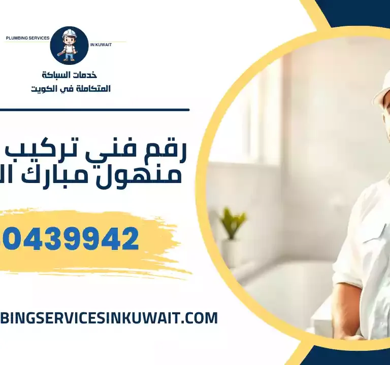 رقم فني تركيب غطاء منهول مبارك الكبير