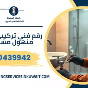 رقم فني تركيب غطاء منهول مشرف