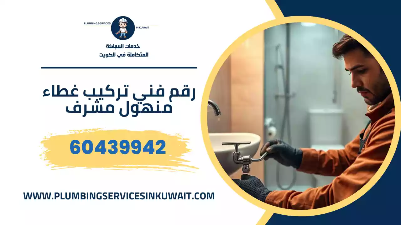 رقم فني تركيب غطاء منهول مشرف
