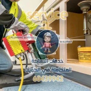 أفضل خدمات تسليك مجاري المطبخ في الكويت - استخدام أحدث معدات تسليك بالوعات المطابخ وإزالة الانسدادات المستعصية، اتصل بنا على 60439942.