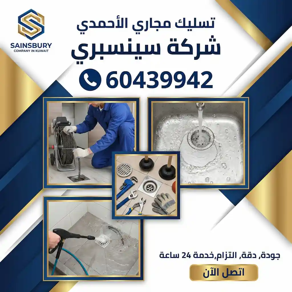 تسليك مجاري الاحمدي 60439942 سينسبري