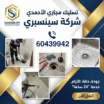 تسليك مجاري الاحمدي 60439942 شركة سينسبري