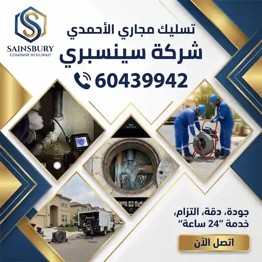 تسليك مجاري الاحمدي 60439942