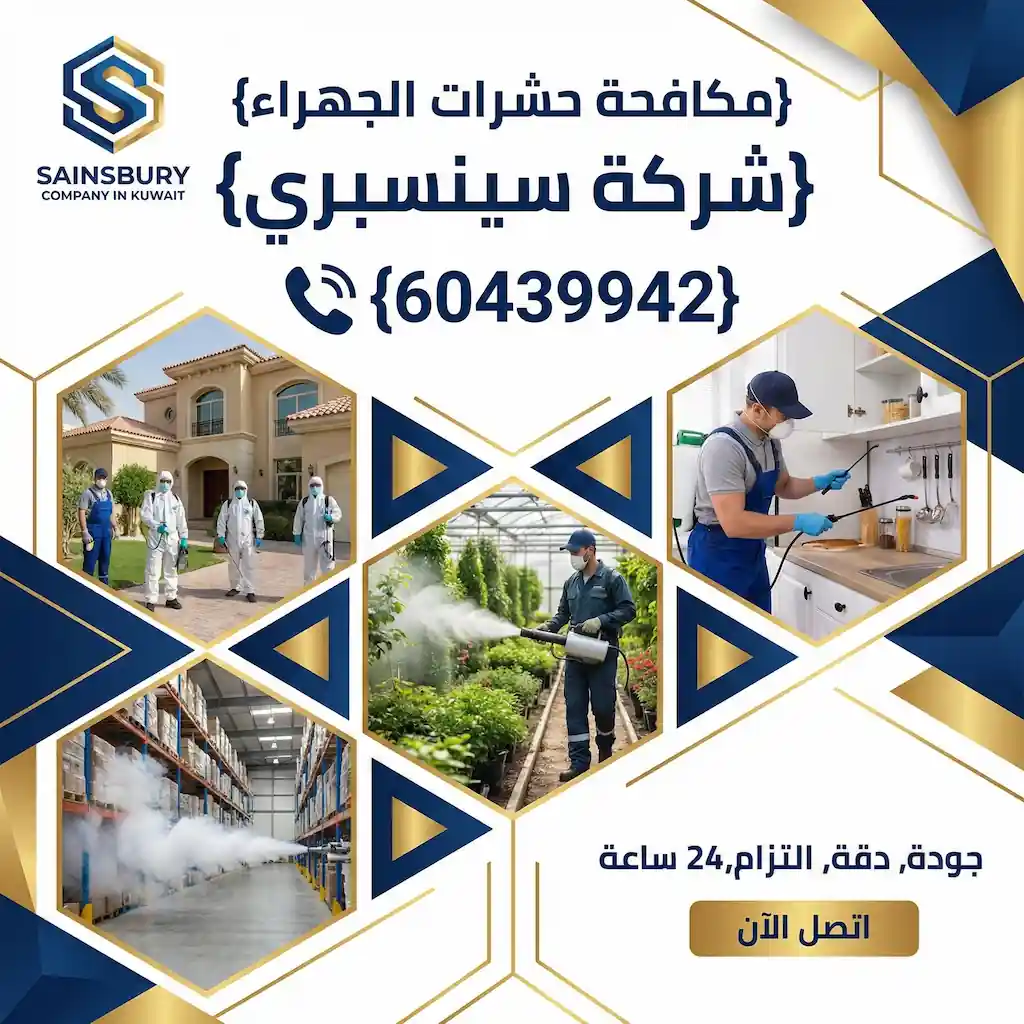 شركة مكافحة الحشرات الجهراء 24 ساعة