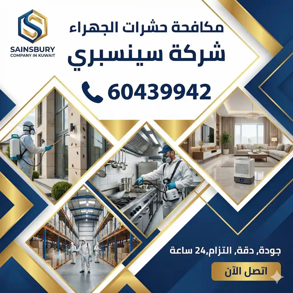 شركة مكافحة حشرات الجهراء 60439942