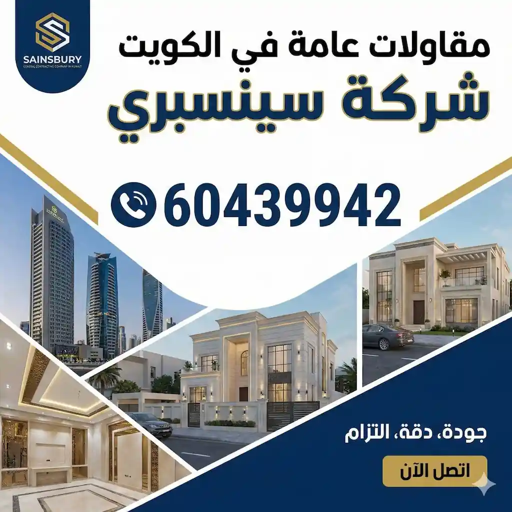 مقاول الكويت 60439942 شركة سينسبري