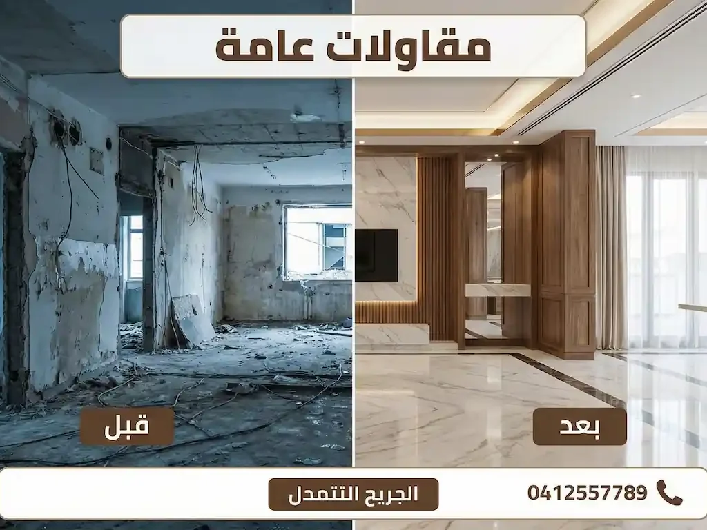 مقاول ترميم 60439942 شركة سينسبري