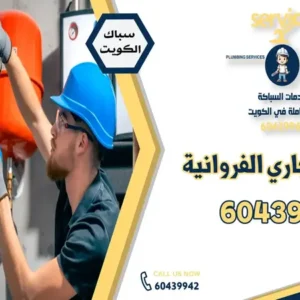 خدمات تسليك مجاري الفروانية والكويت - فني سباك متخصص في حل مشاكل الصرف الصحي وصيانة المواسير، اتصل بنا على 60439942.