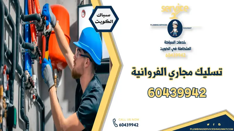 خدمات تسليك مجاري الفروانية والكويت - فني سباك متخصص في حل مشاكل الصرف الصحي وصيانة المواسير، اتصل بنا على 60439942.
